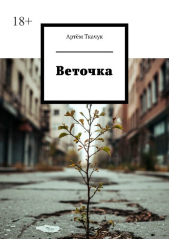 Веточка. 