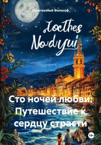 Религиозный Философ. Сто ночей любви: Путешествие к сердцу страсти