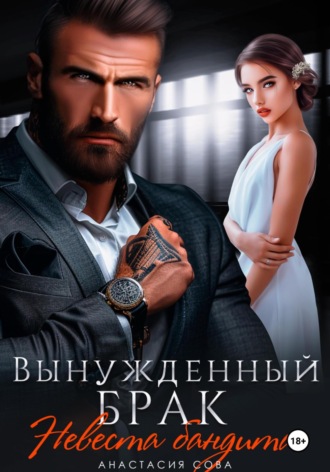 Вынужденный брак. Невеста бандита. 