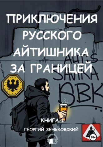 Приключения русского айтишника за границей (аудио). Георгий Зеньковский