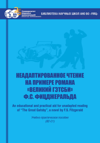 . Неадаптированное чтение на примере романа «Великий Гэтсби» Ф.С. Фицджеральда = An educational and practical aid for unadapted reading of “The Great Gatsby”, a novel by F.S. Fitzgerald