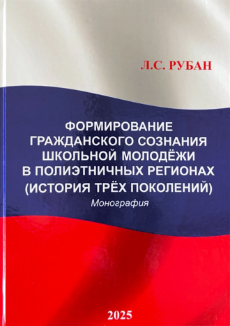 Л. С. Рубан. Формирование гражданского сознания школьной молодёжи в полиэтничных регионах (История трёх поколений)