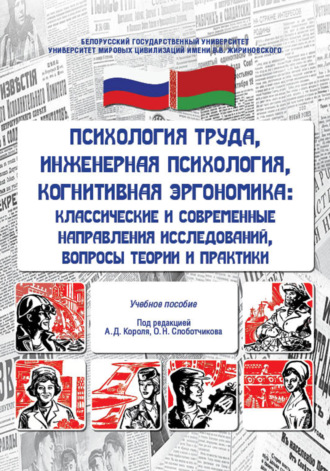 Психология труда, инженерная психология, когнитивная эргономика. Классические и современные направления исследований, вопросы теории и практики. 