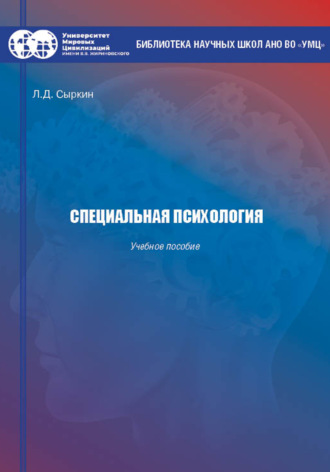 Леонид Сыркин. Специальная психология