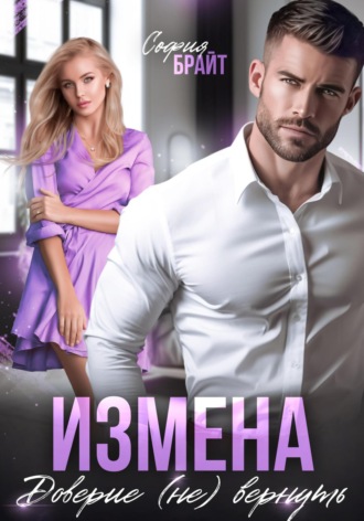 София Брайт. Измена. Доверие (не) вернуть