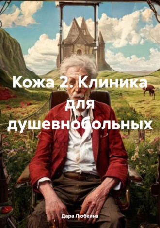 Дара Любкина. Кожа 2. Клиника для душевнобольных