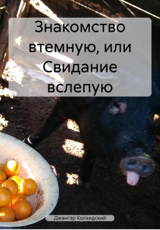 Джангар Колхидский. Знакомство втемную, или Свидание вслепую