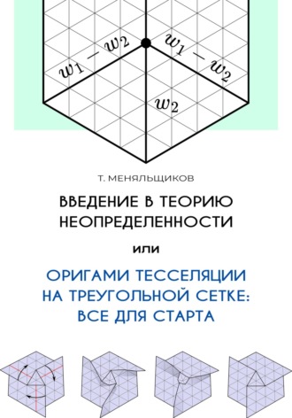 Тимур Меняльщиков. Введение в теорию неопределенности, или Оригами тесселяции на треугольной сетке: все для старта
