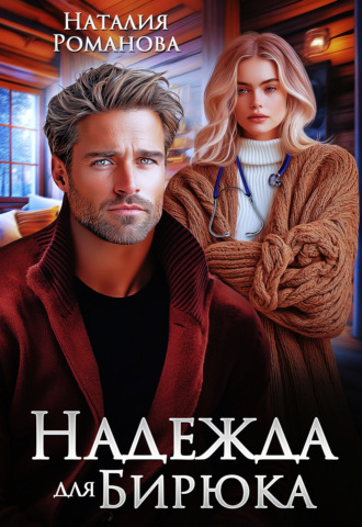 Наталия Романова. Надежда для Бирюка