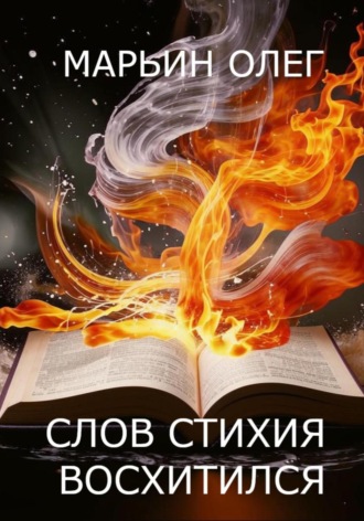 Олег Марьин. Слов стихия – восхитился