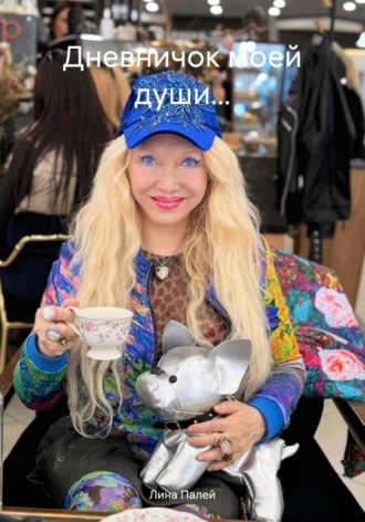 Лина Палей. Дневничок моей души…