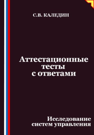 Аттестационные тесты с ответами. Исследование систем управления. Сергей Каледин