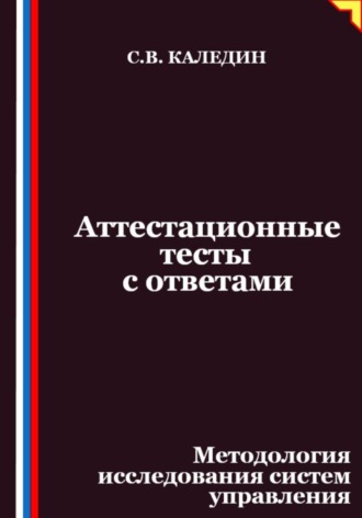 Сергей Каледин. Аттестационные тесты с ответами. Методология исследования систем управления