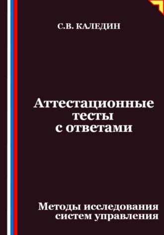 Сергей Каледин. Аттестационные тесты с ответами. Методы исследования систем управления