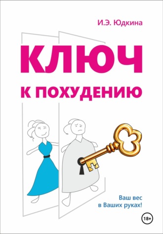 Ключ к похудению. Ирина Эдгаровна Юдкина