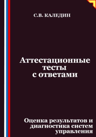 Сергей Каледин. Аттестационные тесты с ответами. Оценка результатов и диагностика систем управления