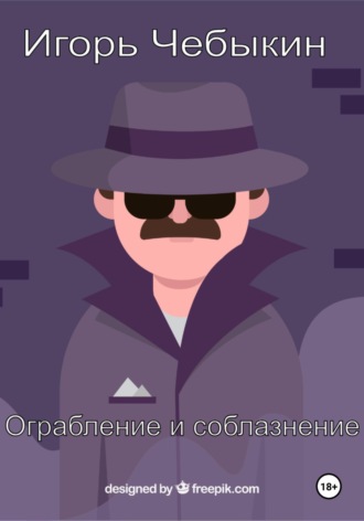 Игорь Чебыкин. Ограбление и соблазнение