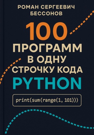 100 программ в одну строчку кода Python. 