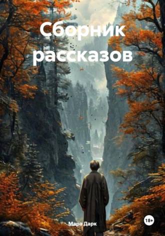 Сборник рассказов. 