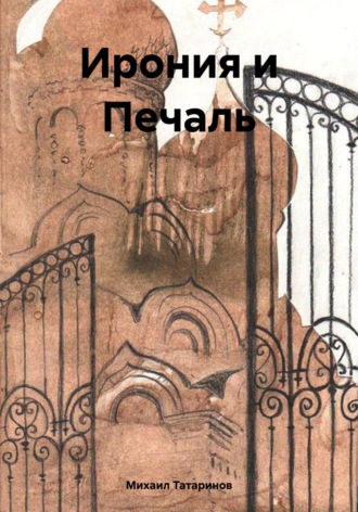 Михаил Станиславович Татаринов. Ирония и Печаль