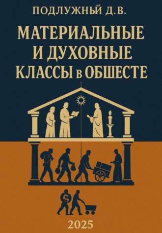 Дмитрий Подлужный. Материальные и духовные классы в обществе