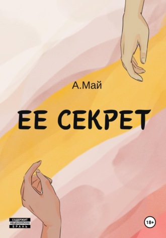 Ее секрет. 