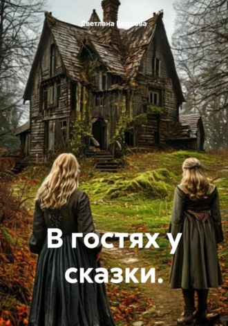 Светлана Викторовна Бодрова. В гостях у сказки
