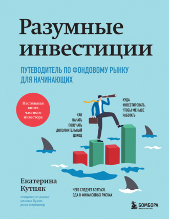 Екатерина Кутняк. Разумные инвестиции. Путеводитель по фондовому рынку для начинающих