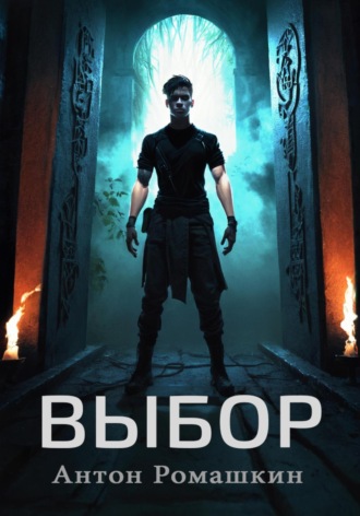 Антон Ромашкин. Выбор