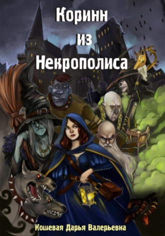 Дарья Валерьевна Кошевая. Коринн из Некрополиса