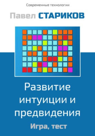Развитие интуиции и предвидения. Игра, тест. 