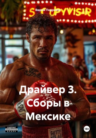 Вадим Алексеевич Подрезов. Драйвер 3. Сборы в Мексике