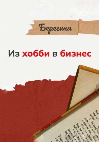 Из хобби в бизнес. 