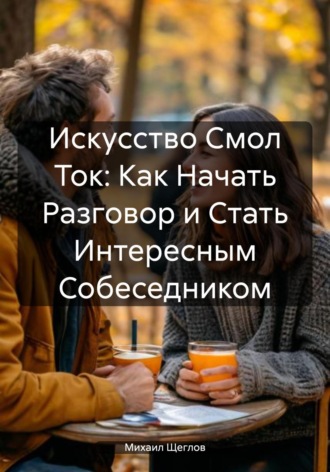 Как начать разговор и стать интересным собеседником. 
