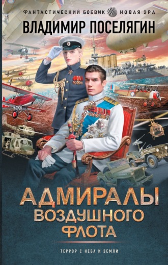 Адмиралы воздушного флота. 