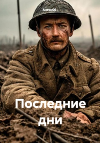 Антон06 -. Последние дни