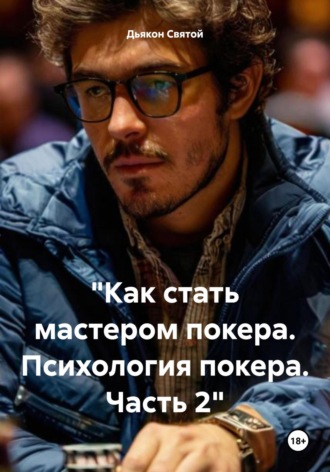 Дьякон Джон Святой. «Как стать мастером покера. Психология покера. Часть 2»