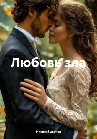 Николай Николаевич Акулов. Любовь зла
