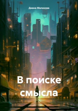 В поиске смысла. Диана Николаевна Маликова