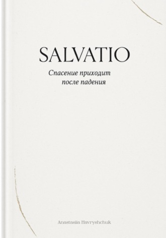 Анастасия Гаврищук. Salvatio