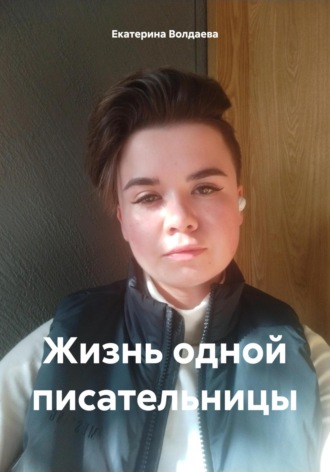 Екатерина Волдаева. Жизнь одной писательницы