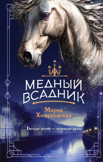 Мария Хомутовская. Медный всадник