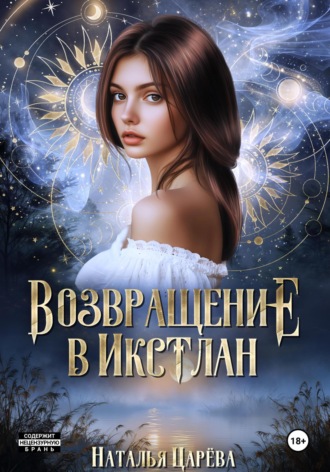 Возвращение в Икстлан. Наталья Юрьевна Царёва