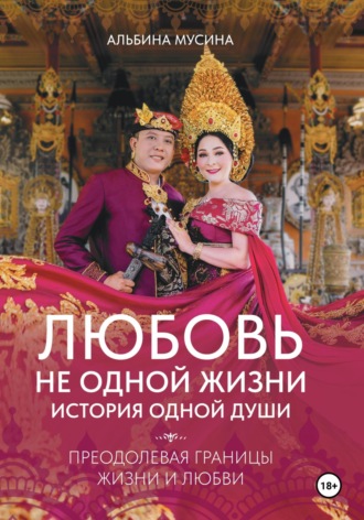 Альбина Мусина. Любовь не одной жизни: история одной души