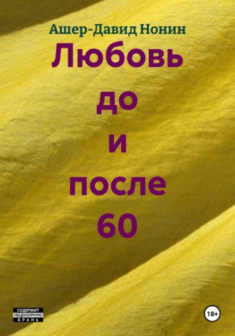 Любовь до и после 60. 