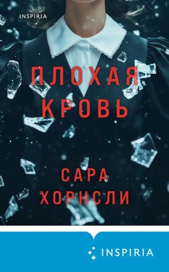 Сара Хорнсли. Плохая кровь