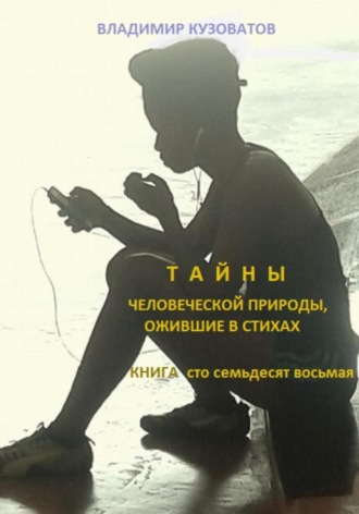 Владимир Кузоватов. Тайны человеческой природы, ожившие в стихах. Книга сто семьдесят восьмая