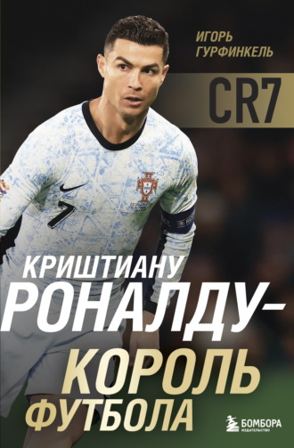 Игорь Гурфинкель. Криштиану Роналду – Король футбола