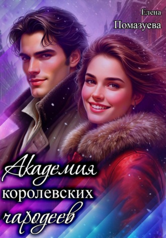 Елена Помазуева. Академия королевских чародеев