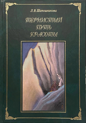Тернистый путь Красоты. 